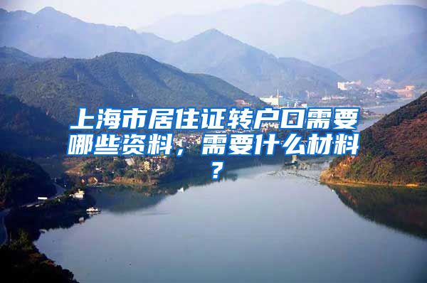 上海市居住证转户口需要哪些资料，需要什么材料？