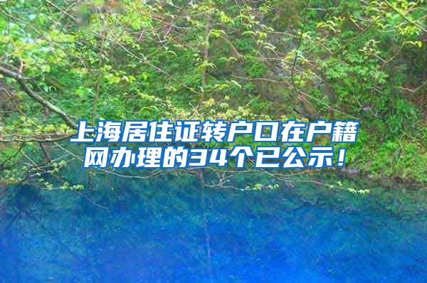 上海居住证转户口在户籍网办理的34个已公示！