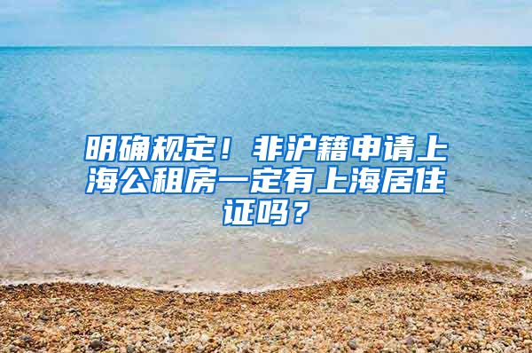 明确规定！非沪籍申请上海公租房一定有上海居住证吗？