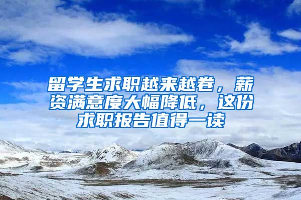 留学生求职越来越卷，薪资满意度大幅降低，这份求职报告值得一读