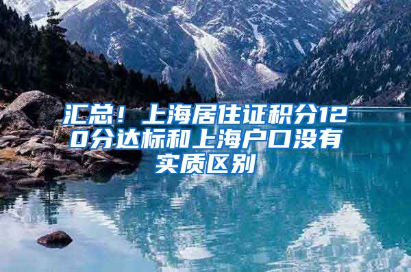 汇总！上海居住证积分120分达标和上海户口没有实质区别