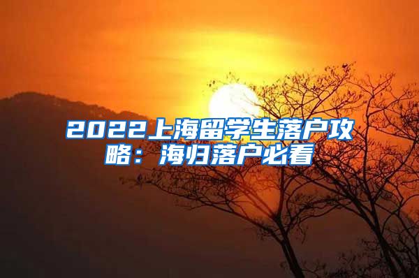 2022上海留学生落户攻略：海归落户必看