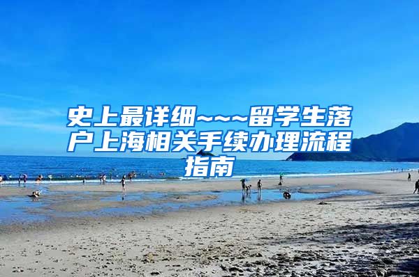 史上最详细~~~留学生落户上海相关手续办理流程指南