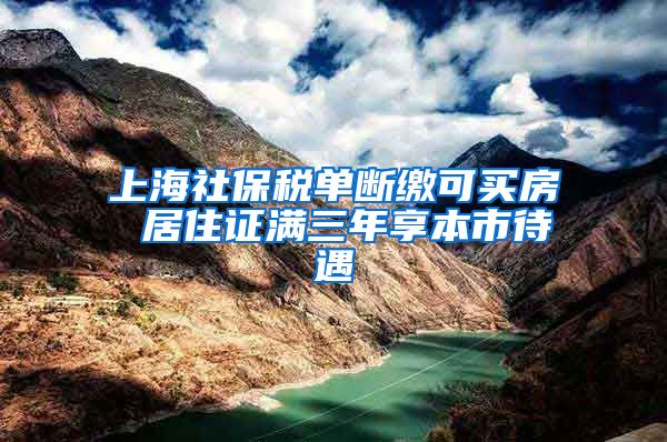 上海社保税单断缴可买房 居住证满三年享本市待遇