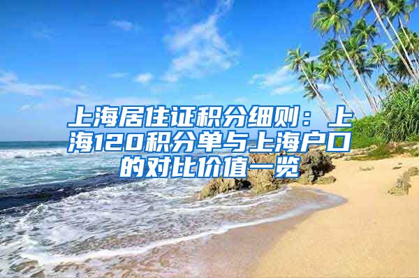 上海居住证积分细则：上海120积分单与上海户口的对比价值一览