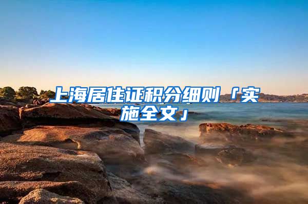 上海居住证积分细则「实施全文」