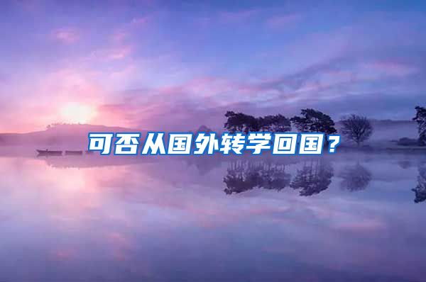 可否从国外转学回国？