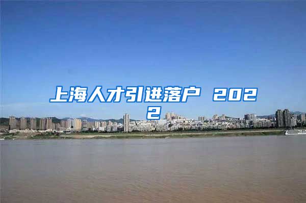 上海人才引进落户 2022