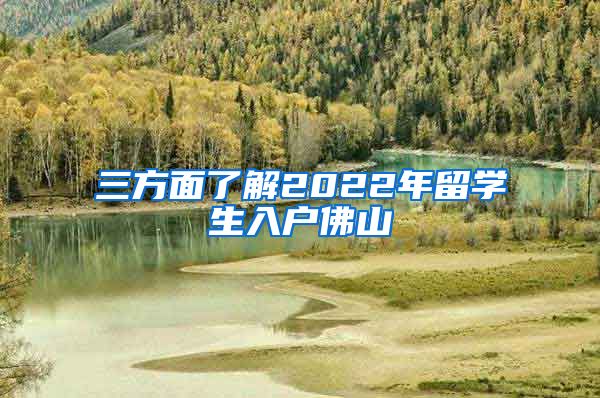 三方面了解2022年留学生入户佛山