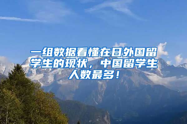 一组数据看懂在日外国留学生的现状，中国留学生人数最多！