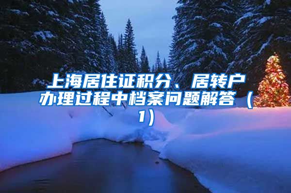 上海居住证积分、居转户办理过程中档案问题解答（1）