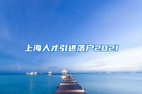 上海人才引进落户2021