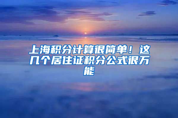 上海积分计算很简单！这几个居住证积分公式很万能