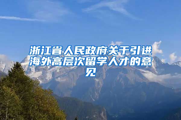 浙江省人民政府关于引进海外高层次留学人才的意见