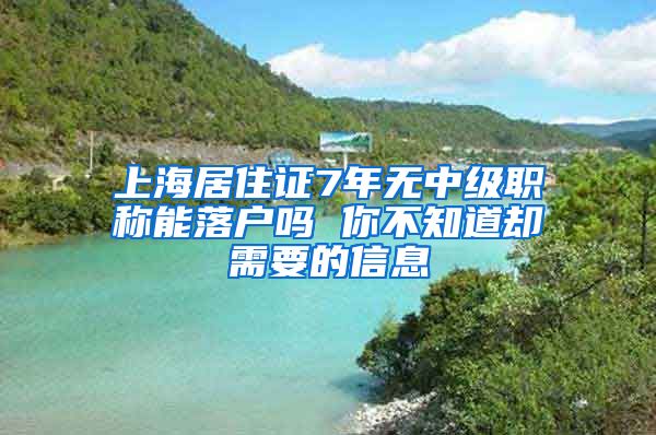 上海居住证7年无中级职称能落户吗 你不知道却需要的信息