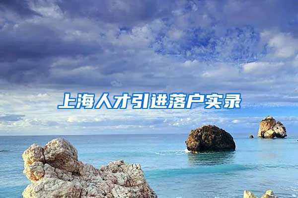 上海人才引进落户实录