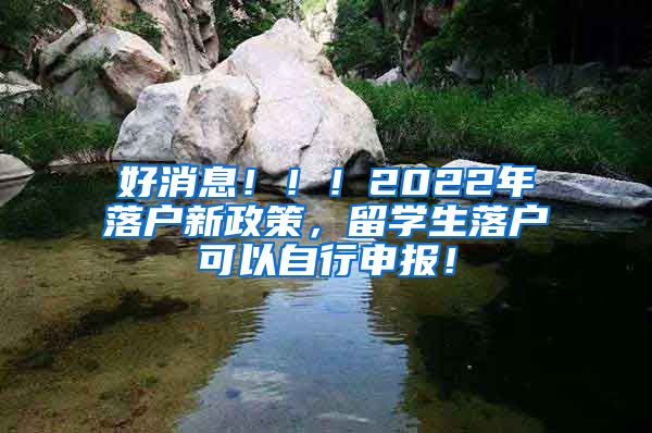 好消息！！！2022年落户新政策，留学生落户可以自行申报！