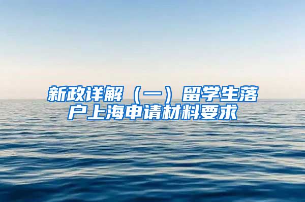 新政详解（一）留学生落户上海申请材料要求