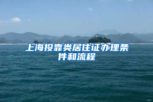 上海投靠类居住证办理条件和流程