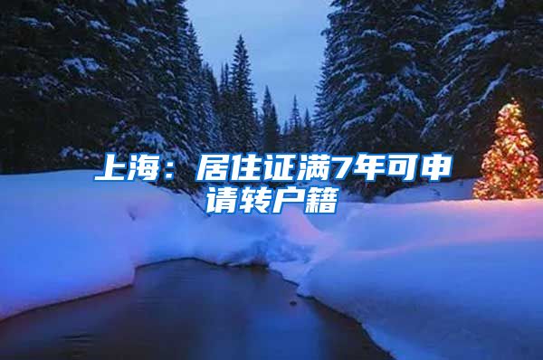 上海：居住证满7年可申请转户籍