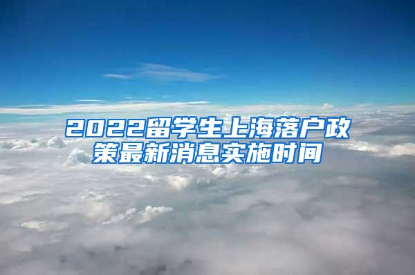 2022留学生上海落户政策最新消息实施时间