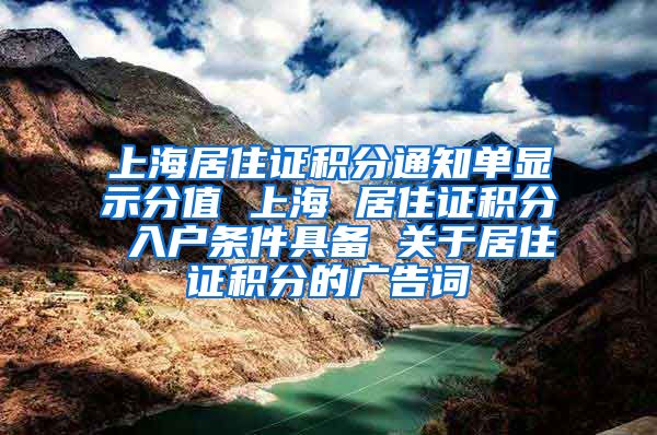 上海居住证积分通知单显示分值 上海 居住证积分 入户条件具备 关于居住证积分的广告词