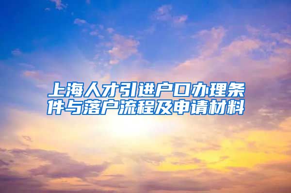 上海人才引进户口办理条件与落户流程及申请材料