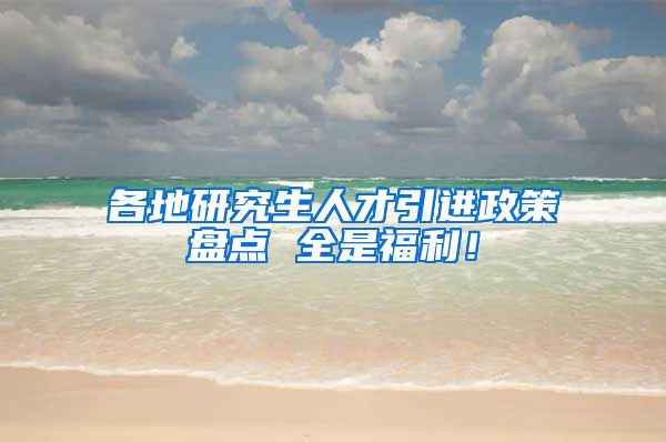 各地研究生人才引进政策盘点 全是福利！