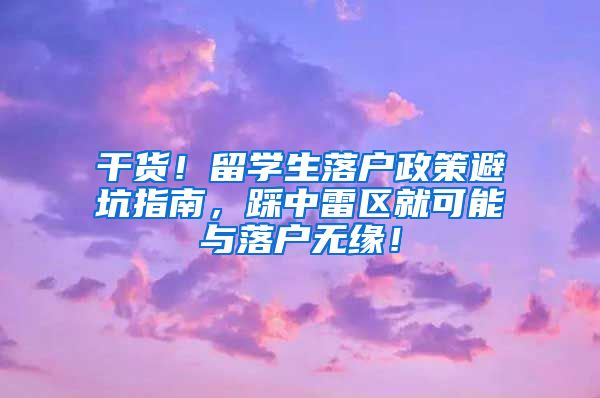 干货！留学生落户政策避坑指南，踩中雷区就可能与落户无缘！