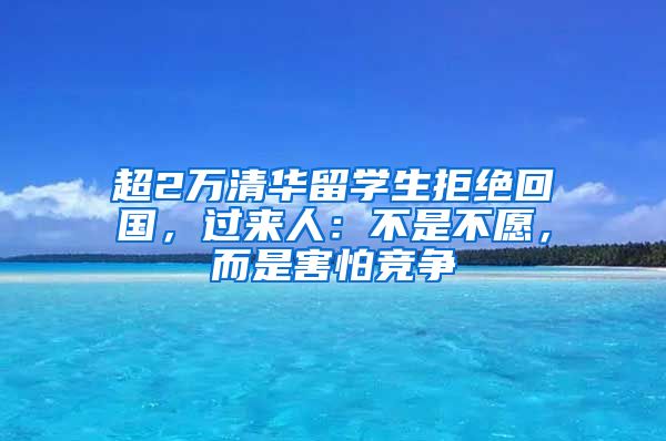 超2万清华留学生拒绝回国，过来人：不是不愿，而是害怕竞争