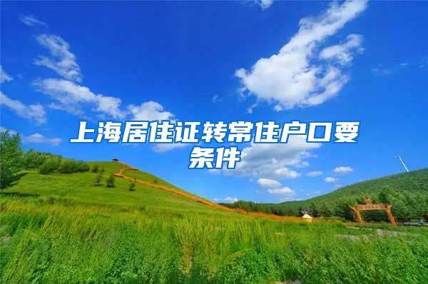 上海居住证转常住户口要条件