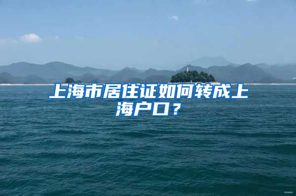 上海市居住证如何转成上海户口？