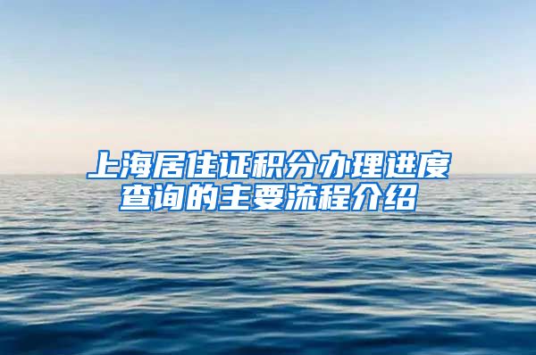 上海居住证积分办理进度查询的主要流程介绍