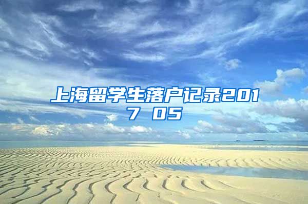 上海留学生落户记录2017 05