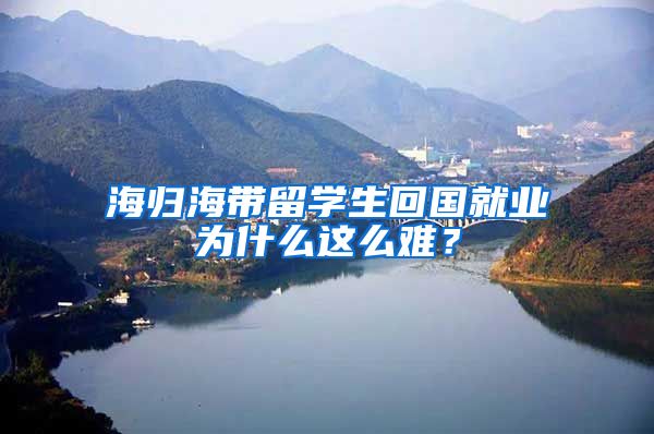 海归海带留学生回国就业为什么这么难？