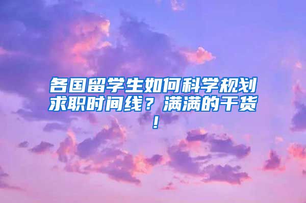 各国留学生如何科学规划求职时间线？满满的干货！