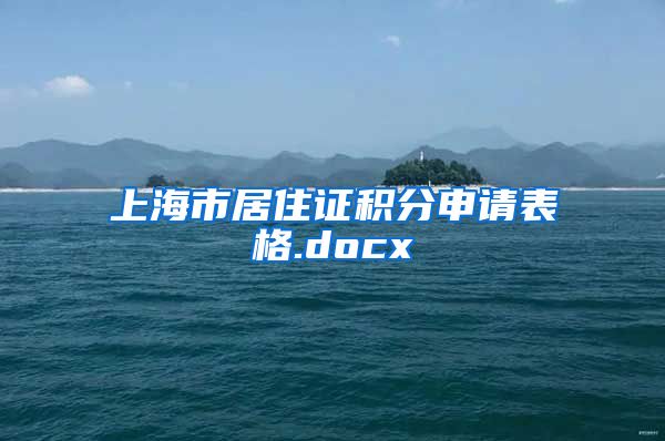 上海市居住证积分申请表格.docx