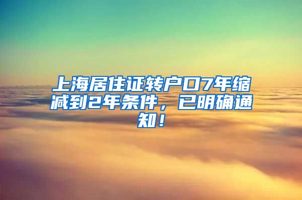 上海居住证转户口7年缩减到2年条件，已明确通知！