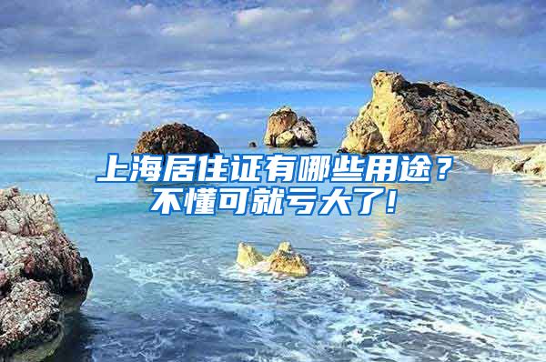 上海居住证有哪些用途？不懂可就亏大了!