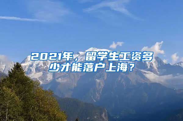 2021年，留学生工资多少才能落户上海？