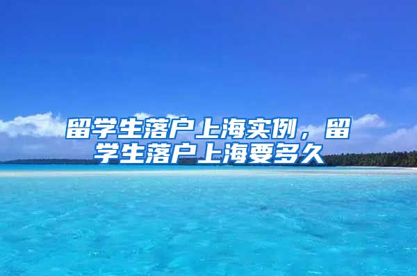 留学生落户上海实例，留学生落户上海要多久