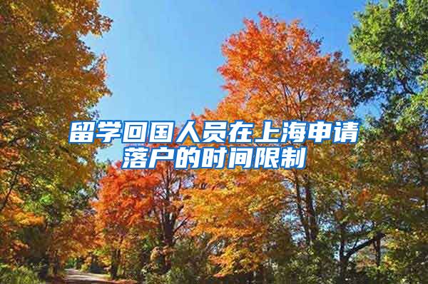 留学回国人员在上海申请落户的时间限制