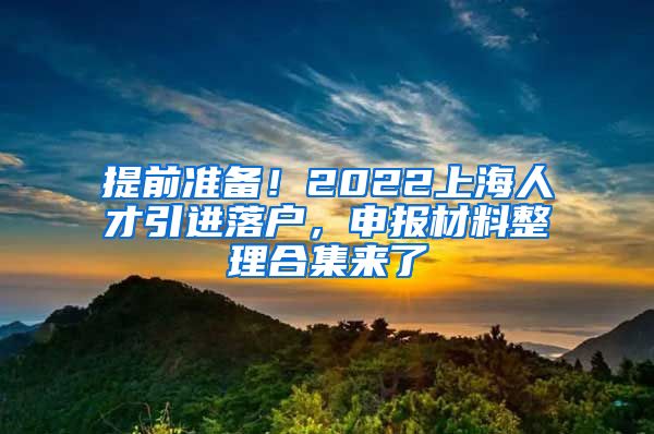 提前准备！2022上海人才引进落户，申报材料整理合集来了