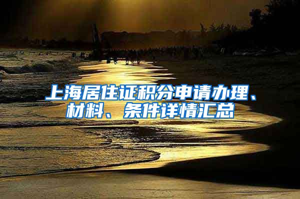 上海居住证积分申请办理、材料、条件详情汇总