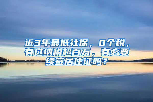 近3年最低社保，0个税，有过纳税超百万，有必要续签居住证吗？