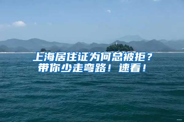 上海居住证为何总被拒？带你少走弯路！速看！