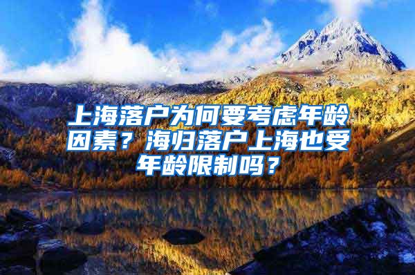 上海落户为何要考虑年龄因素？海归落户上海也受年龄限制吗？