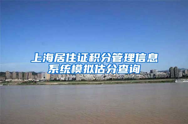 上海居住证积分管理信息系统模拟估分查询