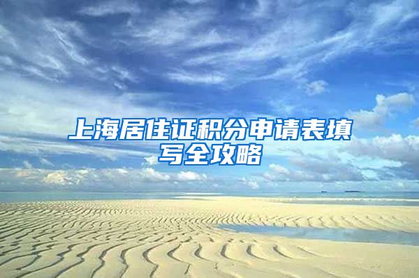 上海居住证积分申请表填写全攻略