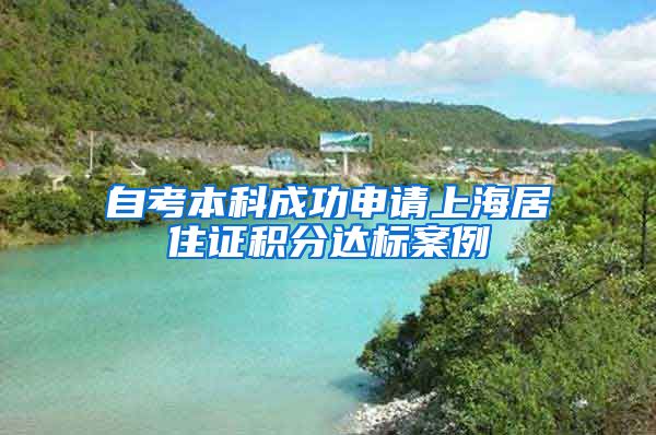 自考本科成功申请上海居住证积分达标案例